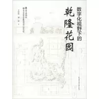 醉染图书数字化视野下的乾隆花园9787112212545