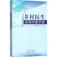 醉染图书乡村医生实用中医手册9787513244213