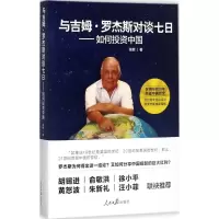 醉染图书与吉姆·罗杰斯对谈七日9787511549181