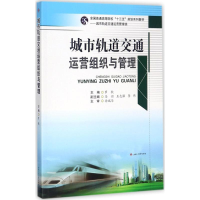 醉染图书城市轨道交通运营组织与管理9787564357962