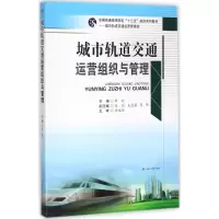 醉染图书城市轨道交通运营组织与管理9787564357962
