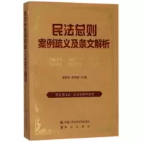 醉染图书民法总则案例疏义及条文解析9787565330551