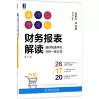 醉染图书财务报表解读9787111583028