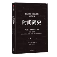 醉染图书时间简史:从日历.时钟到月亮.周期9787508685137