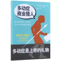 醉染图书多动症商业猎人9787506095815