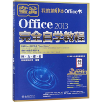 醉染图书Office 2013完全自学教程9787301288733