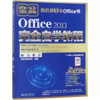 醉染图书Office 2013完全自学教程9787301288733