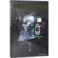 醉染图书中国科幻史话9787302489016