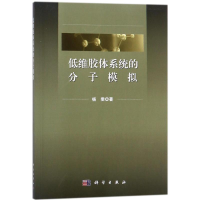 醉染图书低维胶体系统的分子模拟9787030559456