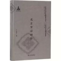 醉染图书北京官话初阶9787301289853