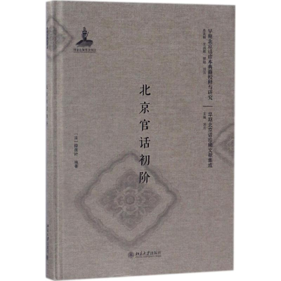 醉染图书北京官话初阶9787301289853