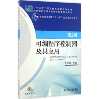 醉染图书可编程序控制器及其应用9787111563396