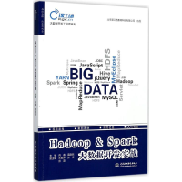 醉染图书Hadoop & Spark大数据开发实战9787517056430