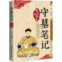 醉染图书守墓笔记9787507840995