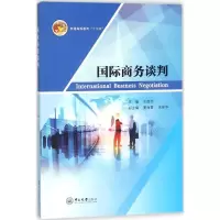 醉染图书国际商务谈判9787306061997