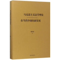 醉染图书马克思主义学理在当代中国的新发展9787544770132