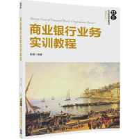 醉染图书商业银行业务实训教程9787302479949