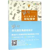 醉染图书解码幼儿园区角游戏设计9787567565265