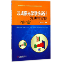 醉染图书非成像光学系统设计方法与实例9787111582267