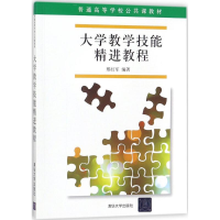 醉染图书大学教学技能精进教程9787302486459