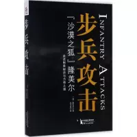 醉染图书步兵攻击9787201120645
