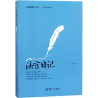 醉染图书法官日记9787301288016
