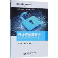醉染图书云算据安全9787563543847