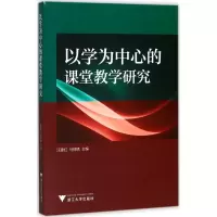 醉染图书以学为中心的课堂教学研究9787308170369