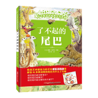 醉染图书了不起的尾巴9787559027467