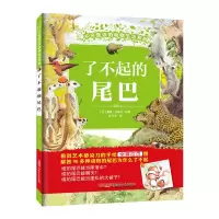 醉染图书了不起的尾巴9787559027467
