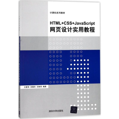 醉染图书HTML+CSS+JavaScript网页设计实用教程9787302480495