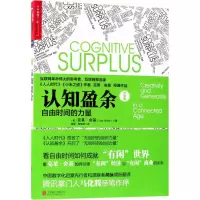 醉染图书认知盈余9787559615091