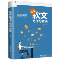 醉染图书突破软文写作与营销9787302485568