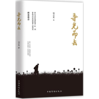 醉染图书寻光而去9787511375001