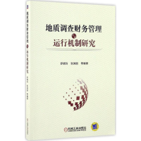 醉染图书地质调查财务管理与运行机制研究9787111551119