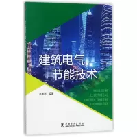 醉染图书建筑电气节能技术9787519816292