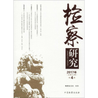 醉染图书检察研究9787510220210