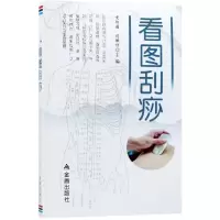 醉染图书看图刮痧9787518610082
