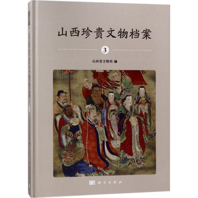 醉染图书山西珍贵文物档案9787030560667