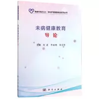 醉染图书未病健康教育导论9787030559487