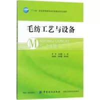 醉染图书毛纺工艺与设备9787518042616