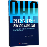 醉染图书PHP程序设计教程实验及课程设计9787564355395