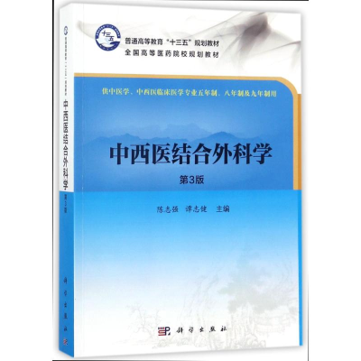 醉染图书中西医结合外科学(第3版)/陈志强等9787030554208