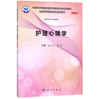 醉染图书护理心理学9787030552600