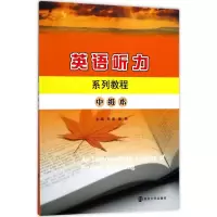 醉染图书英语听力系列教程9787305190339