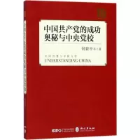 醉染图书的成奥秘与中央校9787119114460