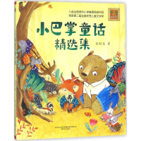 醉染图书小巴掌童话精选集9787531351702