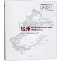 醉染图书地州城镇体系规划9787112210107