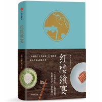 醉染图书红楼飨宴9787508685090