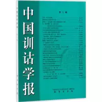 醉染图书中国训诂学报9787100156370